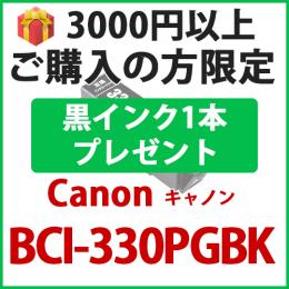 [プレゼント] 1本黒インクプレゼント　3000円以上ご購入 BCI-330XLPGBK