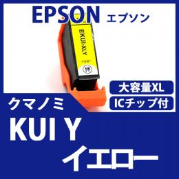 KUI-Y-L(イエロー大容量)(クマノミ)[EPSON]エプソン 互換インクカートリッジ