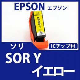 SOR-Y(イエロー)(ソリ)[EPSON]エプソン互換インクカートリッジ