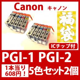 福袋PGI-2 PGI-1BK(5色セットx2)キャノン[Canon]互換インクカートリッジ