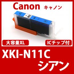 XKI-N11XLC(シアン大容量)[Canon]キャノン  互換インクカートリッジ