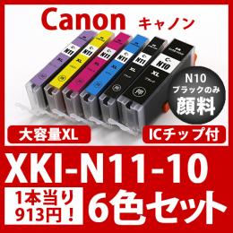 XKI-N11/N10(6色セット 大容量)[Canon]キャノン  互換インクカートリッジ