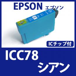 ICC78(シアン)エプソン[EPSON]互換インクカートリッジ