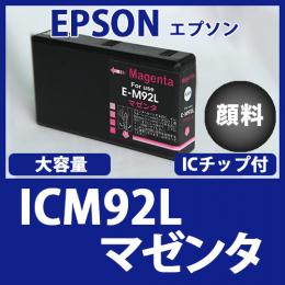 ICM92L(顔料マゼンタ大容量)エプソン[EPSON]互換インクカートリッジ