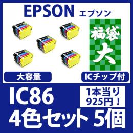 福袋大IC86(4色大容量セットx5)エプソン[EPSON]互換インクカートリッジ