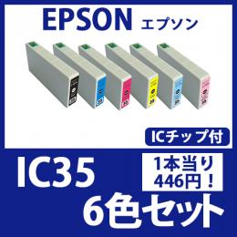 IC35(6色セット)エプソン[EPSON]互換インクカートリッジ