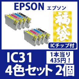 福袋IC31(4色セットx2)エプソン[EPSON]互換インクカートリッジ