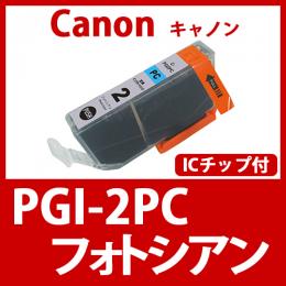 PGI-2PC(フォトシアン)キャノン[Canon]互換インクカートリッジ