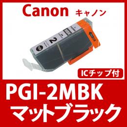 PGI-2MBK(マットブラック)キャノン[Canon]互換インクカートリッジ