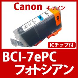 BCI-7ePC(フォトシアン)キャノン[Canon]互換インクカートリッジ