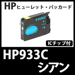 HP933XL CN054AA(シアン大容量)[HP]互換インクカートリッジ