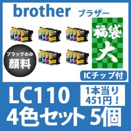 福袋大LC110(4色セットx5)黒のみ顔料　ブラザー[brother]互換インクカートリッジ