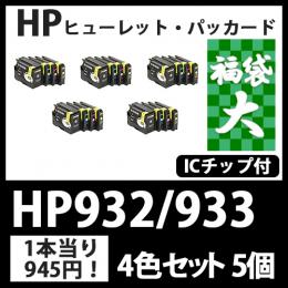福袋大HP932XL/933XL(4色セットx5)[HP]互換インクカートリッジ