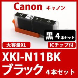XKI-N11XLBK(ブラック大容量　4本セット)[Canon]キャノン  互換インクカートリッジ