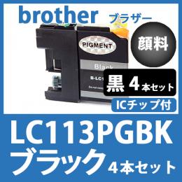LC113PGBK(顔料ブラック大容量　4本セット)[brother] 互換インクカートリッジ