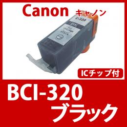 BCI-320BK(ブラック) [Canon]キャノン 互換インクカートリッジ