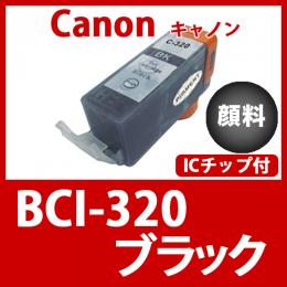 BCI-320PGBK(顔料ブラック) [Canon]キャノン 互換インクカートリッジ