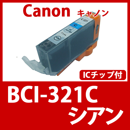 BCI-321C(シアン) [Canon]キャノン 互換インクカートリッジ
