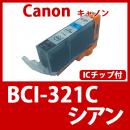 BCI-321C(シアン) [Canon]キャノン 互換インクカートリッジ