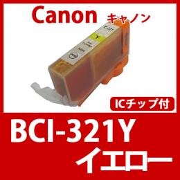 BCI-321Y(イエロー) [Canon]キャノン 互換インクカートリッジ