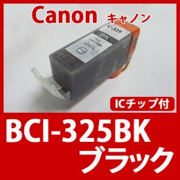 BCI-325BK(ブラック)[Canon]キャノン 互換インクカートリッジ