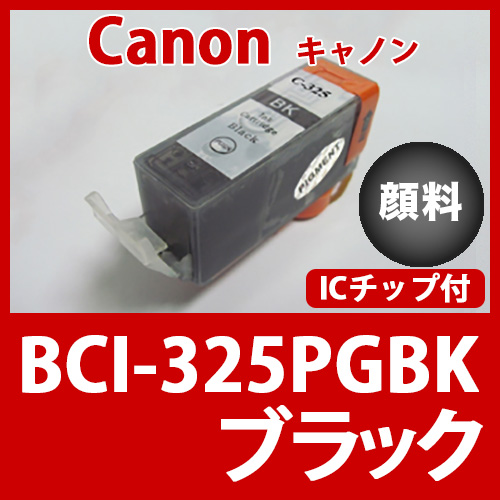 BCI-325PGBK(顔料ブラック)[Canon]キャノン 互換インクカートリッジ