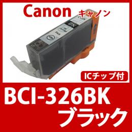 BCI-326BK(ブラック)[Canon]キャノン 互換インクカートリッジ
