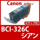 BCI-326C(シアン)[Canon]キャノン 互換インクカートリッジ
