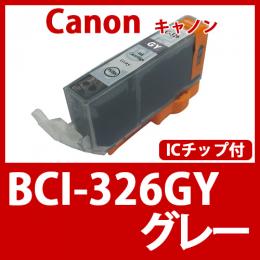 BCI-326GY(グレー)[Canon]キャノン 互換インクカートリッジ