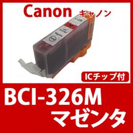 BCI-326M(マゼンタ)[Canon]キャノン 互換インクカートリッジ