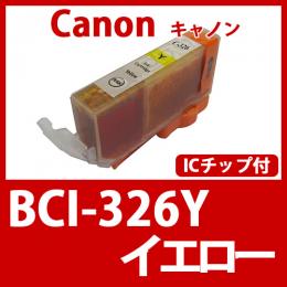 BCI-326Y(イエロー)[Canon]キャノン 互換インクカートリッジ