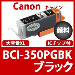 BCI-350XLPGBK(顔料ブラック大容量)[Canon]キャノン 互換インクカートリッジ