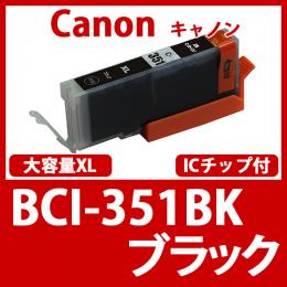 BCI-351XLBK(ブラック大容量)[Canon]キャノン 互換インクカートリッジ