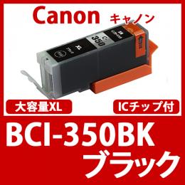 BCI-350XLBK(ブラック大容量)[Canon]キャノン互換インクカートリッジ