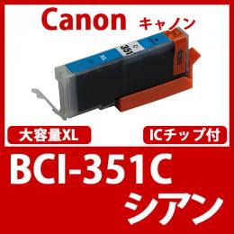 BCI-351XLC(シアン大容量)[Canon]キャノン 互換インクカートリッジ