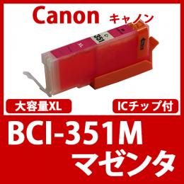 BCI-351XLM(マゼンタ大容量)[Canon]キャノン 互換インクカートリッジ