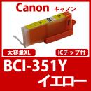 BCI-351XLY(イエロー大容量)[Canon]キャノン 互換インクカートリッジ