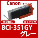BCI-351XLGY(グレー大容量)[Canon]キャノン 互換インクカートリッジ