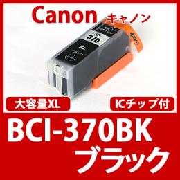 BCI-370XLBK(ブラック大容量)[Canon]キャノン互換インクカートリッジ
