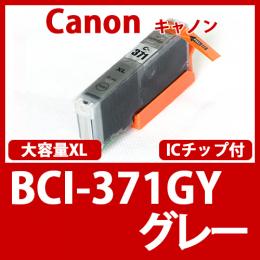 BCI-371XLGY(グレー大容量)[Canon]キャノン互換インクカートリッジ