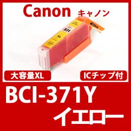 BCI-371XLY(イエロー大容量)[Canon]キャノン互換インクカートリッジ