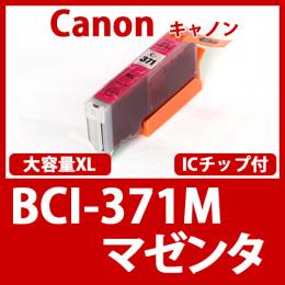 BCI-371XLM(マゼンタ大容量)[Canon]キャノン 互換インクカートリッジ