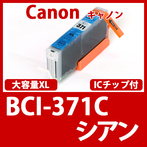 BCI-371XLC(シアン大容量)[Canon]キャノン互換インクカートリッジ