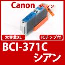 BCI-371XLC(シアン大容量)[Canon]キャノン互換インクカートリッジ