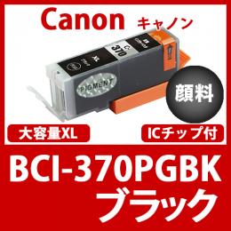 BCI-370XLPGBK(顔料ブラック大容量)[Canon]キャノン 互換インクカートリッジ