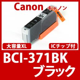 BCI-371XLBK(ブラック大容量) [Canon]キャノン 互換インクカートリッジ