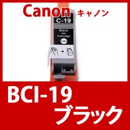 BCI-19BK(ブラック)[Canon]キャノン 互換インクカートリッジ
