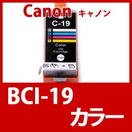 BCI-19C(カラー)[Canon]キャノン 互換インクカートリッジ