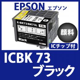 ICBK73(顔料ブラック増量) エプソン[EPSON]互換インクカートリッジ