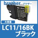 LC11/16BK(ブラック大容量) [brother]ブラザー 互換インクカートリッジ
